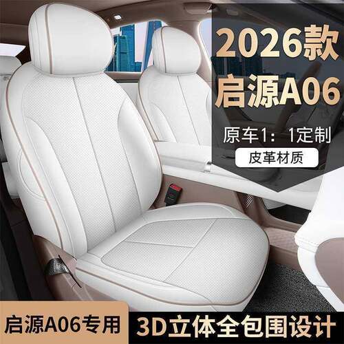 启车源06专A无品牌/用汽车座套四季通用全包围坐垫皮革透气孔座打