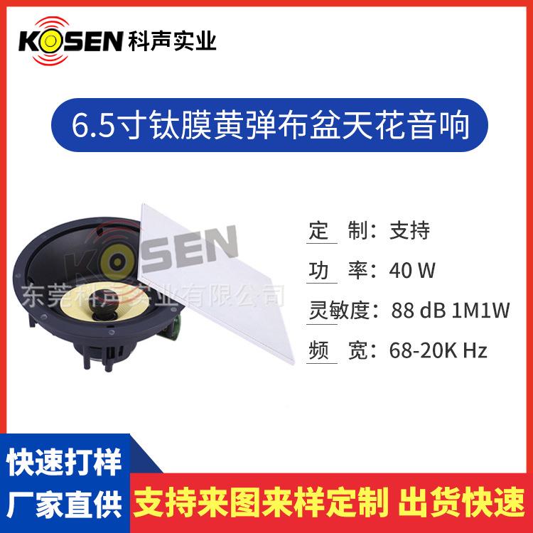 Ω厂家6.5寸钛6膜音响喇/叭4/8黄弹布盆天花YPH音箱扩音扬声器喇