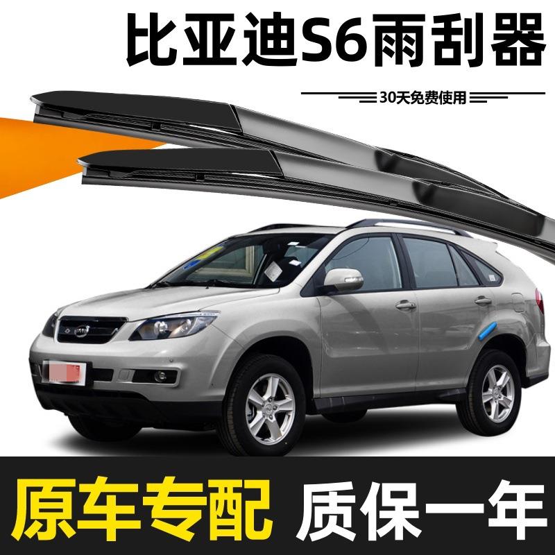 比亚迪S6雨刮器原高无品牌/装静音耐11年12款清13胶条无骨前后原