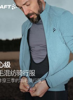 CRAFT官方2025新款美利奴羊毛男自行车骑行服外套公路车骑行上衣