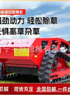 草遥控割草机履带式轮式草汽油草坪果园林开荒全自园动碎草打VQM