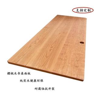 橡胶木板北美樱桃木台面木桌板面实材原木料111111窗升降桌面吧台