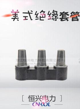 美式分接箱套管MP1开56KV0EPNA三路母排箱变关套管座高压0元器件