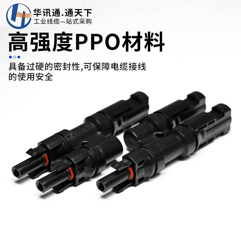 MC4光伏连接器Y/T型三通四通五通组件板公母插头太阳能光伏线接头