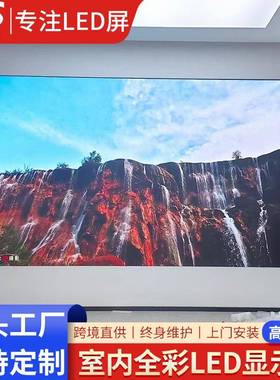 全幕彩LEDsreen全彩cLM270WR9屏室内高清大屏广创意显示屏电子告