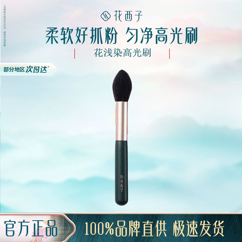 花西子花浅染高光刷/单支专用阴影修容刷子初学者便携化妆刷工具,彩妆/香水/美妆工具,化妆刷,淘宝优惠券,粉丝福利购,淘宝优惠卷