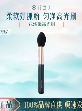 花西子花浅染高光刷/单支专用阴影修容刷子初学者便携化妆刷工具