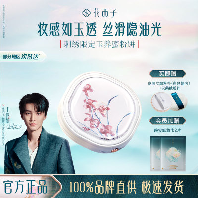 刺绣限定花西子粉饼好气色