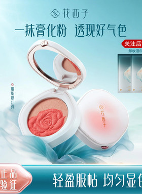 裸妆提亮肤色腮红膏花西子哑光
