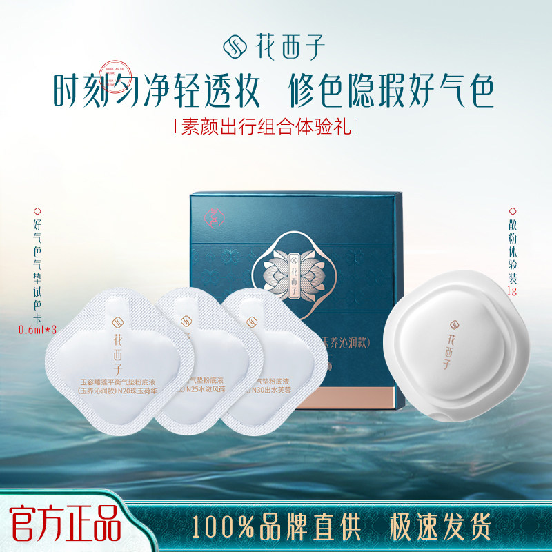 花西子素颜出行体验装小黛伞防晒妆前5g玉养蜜粉散粉1g夏季旅行女