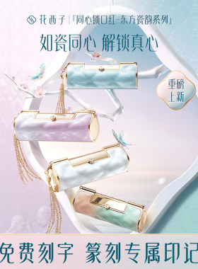 花西子同心锁口红瓷韵款送女朋友