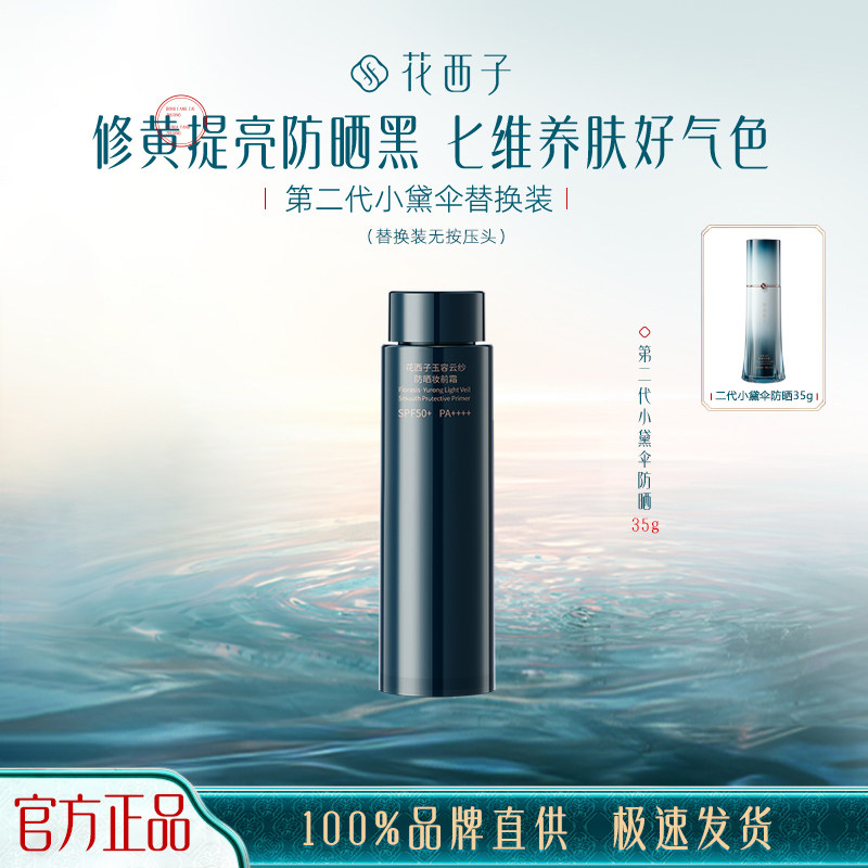 花西子小黛伞防晒妆前霜替换装提亮保湿隔离四合一夏天女SPF50+