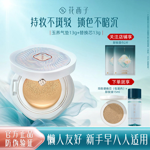 花西子玉养气垫/混油皮敏皮遮瑕保湿持久奶油肌cc霜控油粉底液bb