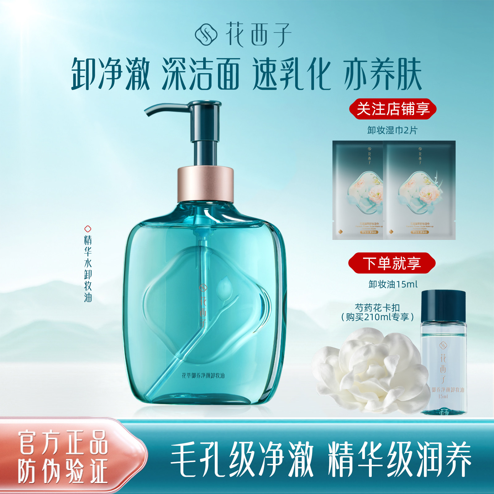 花西子精华水卸妆油140ml
