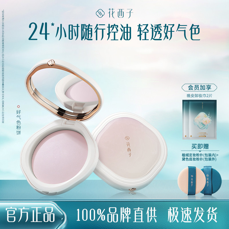 花西子好气色蜜粉饼干粉定妆控油持久防水防汗修黄提亮化妆女正品
