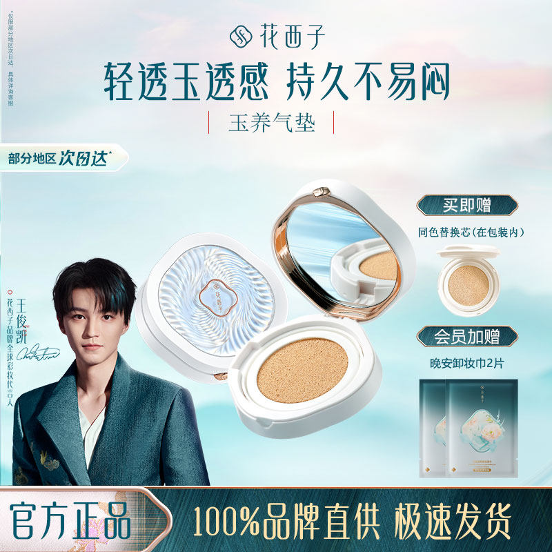花西子玉养气垫/混油皮敏皮遮瑕保湿持久奶油肌cc霜控油粉底液bb,彩妆/香水/美妆工具,粉底液/膏,淘宝优惠券,粉丝福利购,淘宝优惠卷