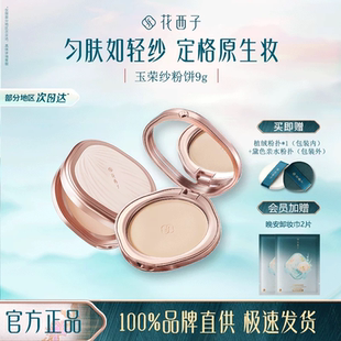 花西子玉容纱有色粉饼/定妆控油持久防水干皮油皮干湿三用蜜粉饼