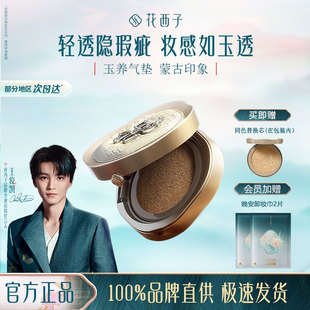 花西子蒙古族印象玉养气垫皮雕气垫混油皮遮瑕保湿 持久粉底液bb霜