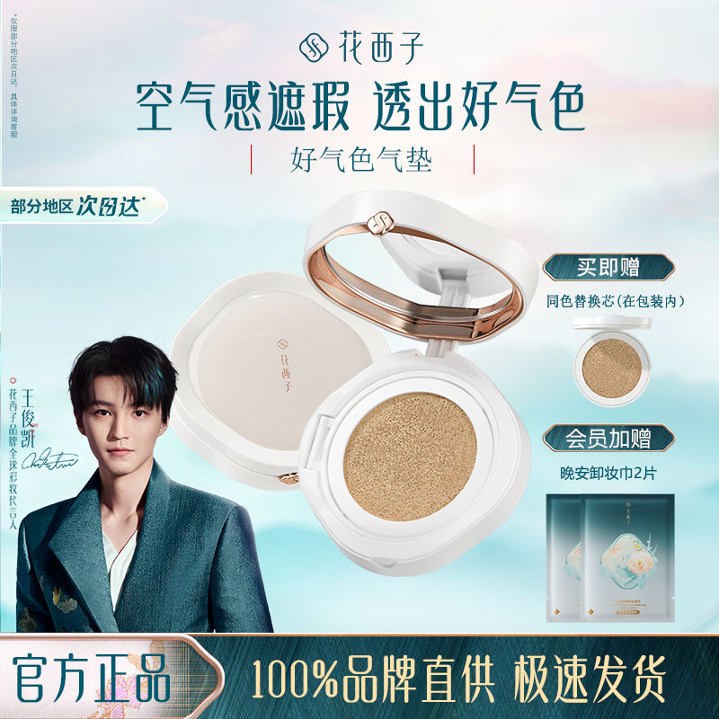 好气色气垫花西子干皮知音