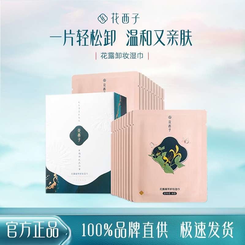 花西子卸妆湿巾温和不刺激深层清洁卸妆棉巾女便携式全脸眼唇组合