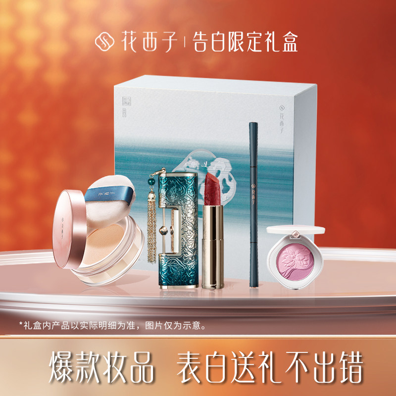 花西子中国情人节送礼彩妆套装