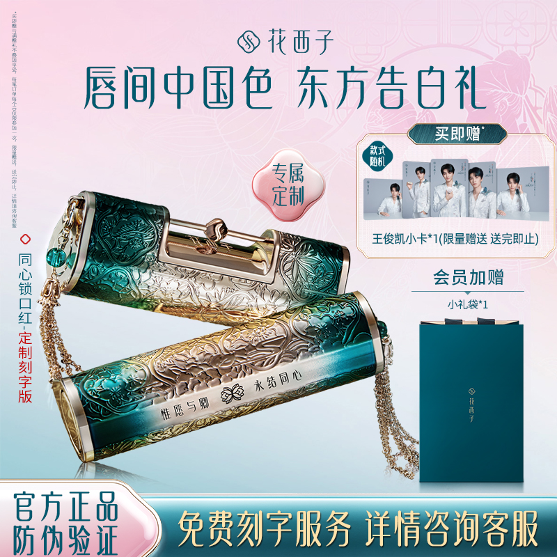 【定制刻字】花西子同心锁口红情人节七夕礼物生日送女友老婆大牌