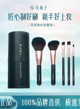 化妆套刷花西子五件套化妆刷套装
