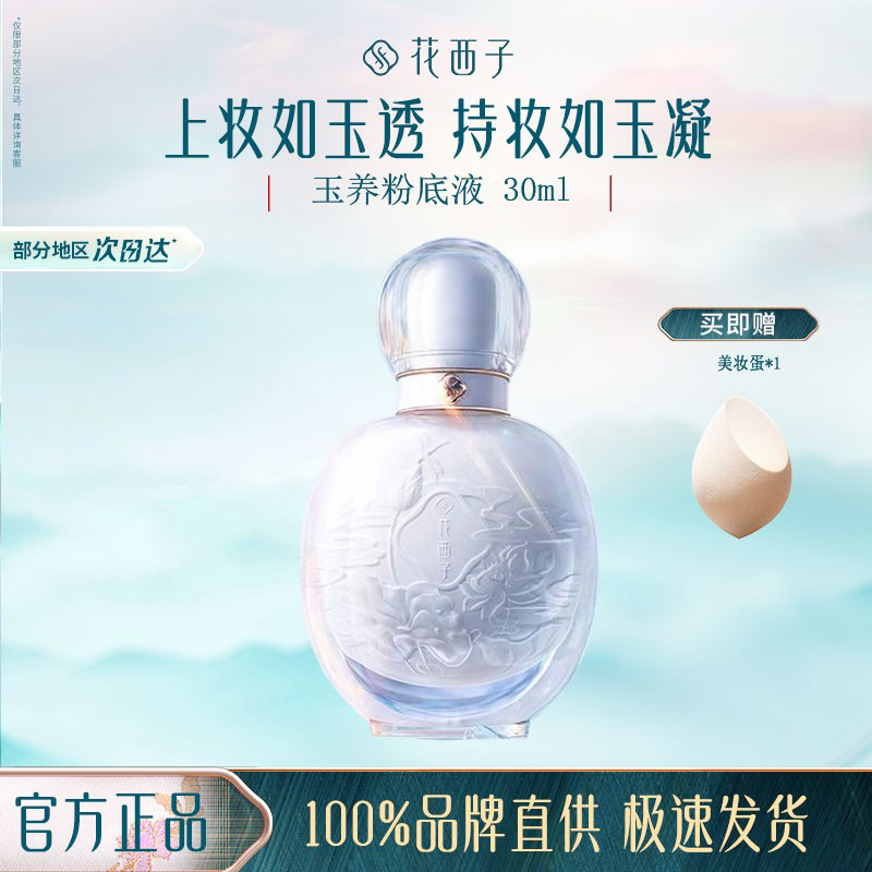 中国持妆花西子所有肤质粉底液