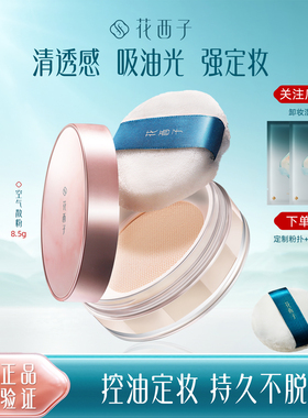 中国花西子油皮控油定妆蜜粉散粉