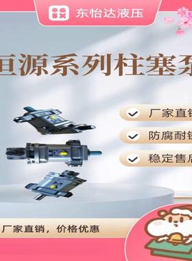 厂家直销量19423江柱-苏恒源塞泵HY125YRP价格优惠，质保证