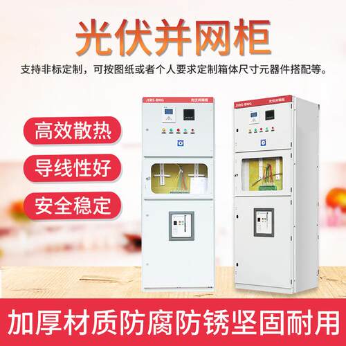 光并伏网汇柜配电柜1W00K/600KW太KIA阳能计量柜防孤岛并网流箱