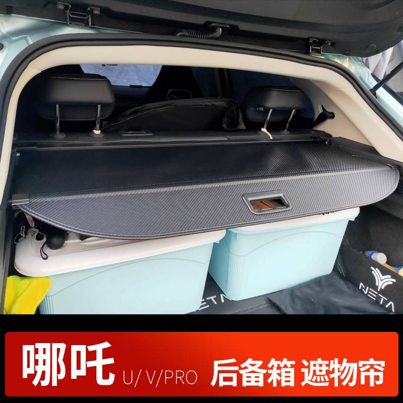 哪吒U/V/L后备箱遮物帘 尾箱内饰改装后备箱储物箱收纳箱汽车用品