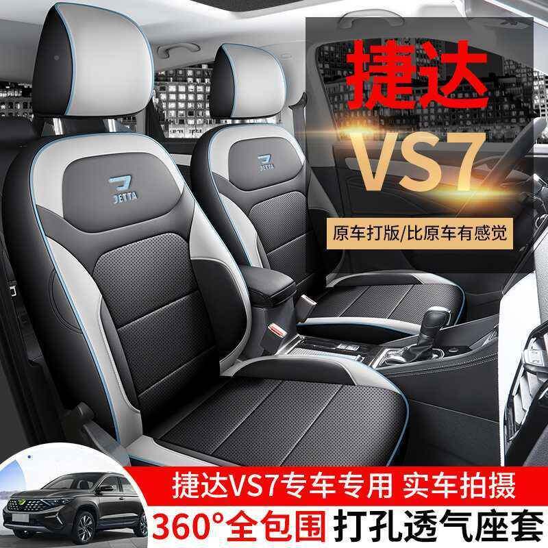 捷919达VS7用汽车座四专季通用全套包围坐垫vs皮革打孔透气座椅套