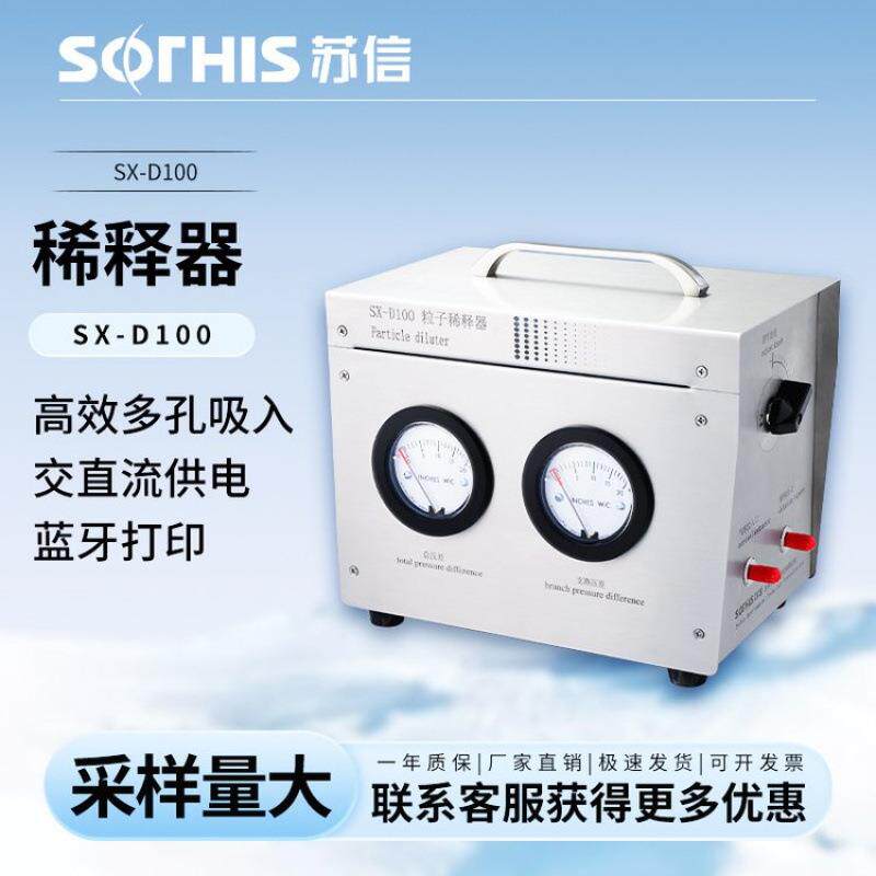 苏信气溶胶尘粒子稀释器SX-D10-0OP高低浓埃度溶胶稀释仪无品牌/2