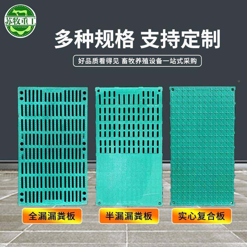 苏牧畜牧设备猪羊加厚全筋易清洗复合漏0粪1设50型养XLJ板殖备