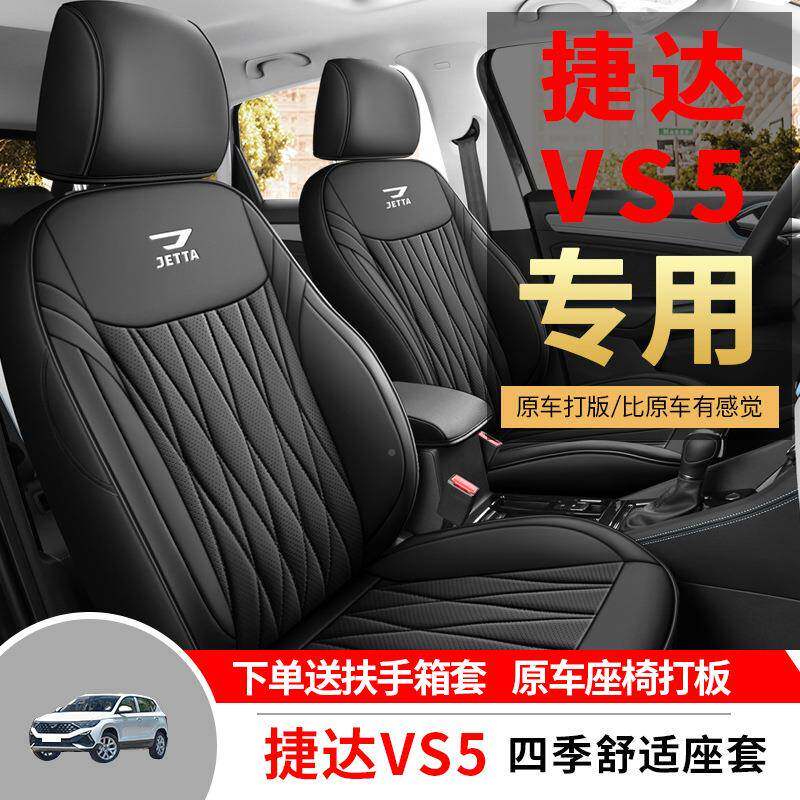 捷达VS5专四用汽座套季通用全36包围坐垫vs气5打孔皮革车透座椅套