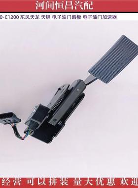 HC1108010-1108010油-C1200东天龙天锦电子门踏板电子油风门加速
