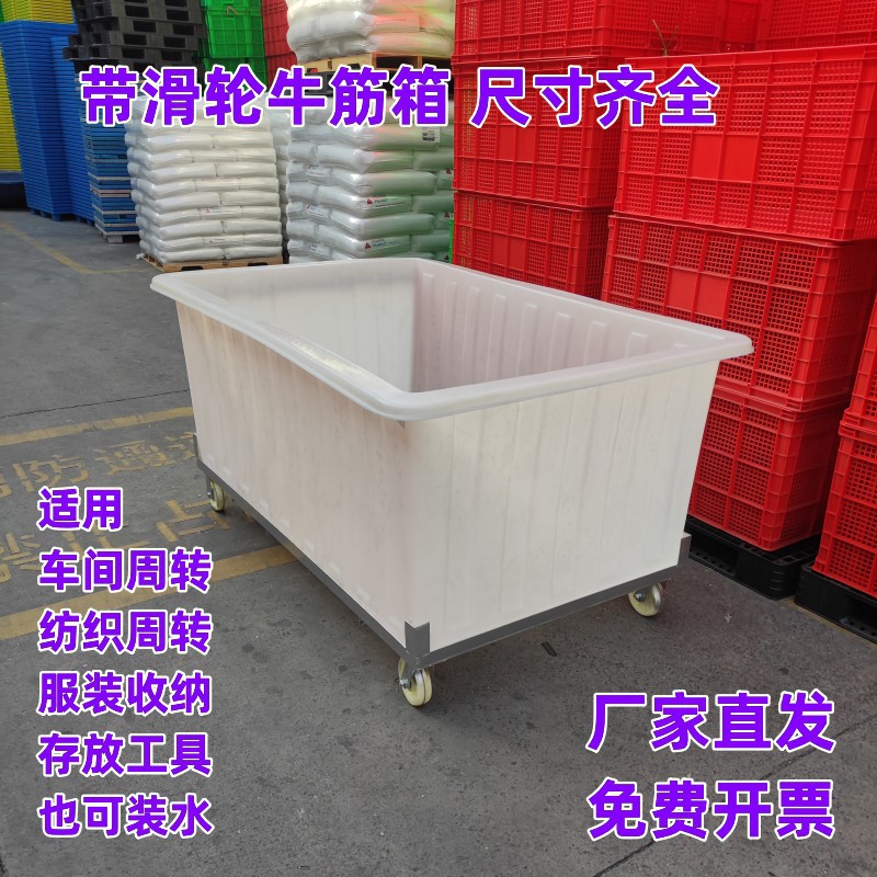 带轮加厚牛筋塑料水箱大号纺织收纳滑轮方箱车间服装周转移动推车