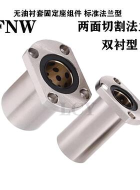 FNW衬无油套固组定M752座件标准法兰型