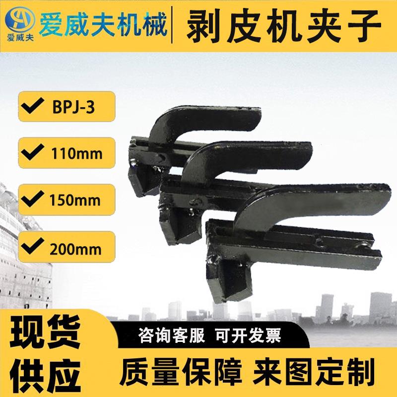 夹接头剥层钳子拔层机夹钳输带剥皮机配件BP送BPJ-3J-3剥皮机子夹