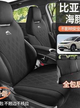 比亚迪海坐垫bd20豚25款海豚座椅套全包坐y296四季24海豚专用座垫