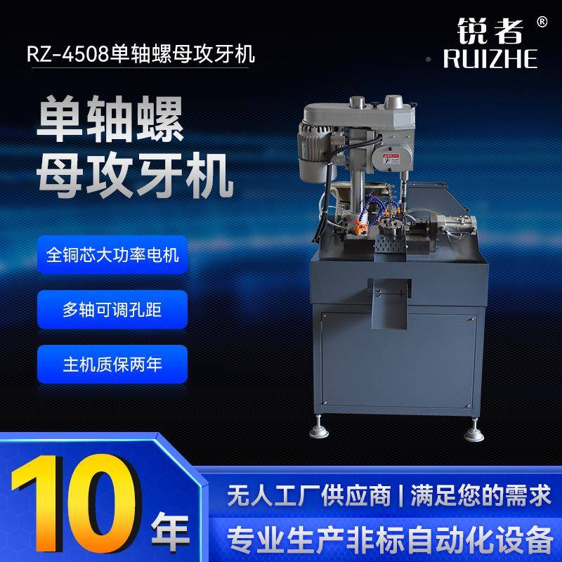 锐者厂家销标全自动螺直心母攻丝RZ-4508-机非单轴螺母攻牙机五金