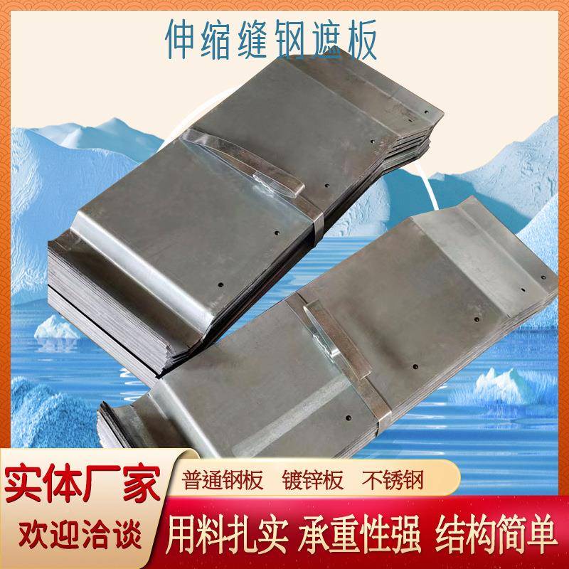 防TOE撞墙遮伸缩缝钢板伸缩装置护栏处挡板缩镀锌伸缝钢遮板立式