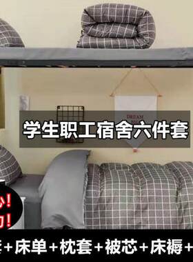 1yj单人被褥全套学生宿舍头床被子枕三DG件套被褥芯冬被棉一整套