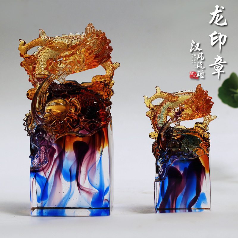古法琉璃龙吐珠印章摆件家用办公书房摆放装饰书法印信盖章龙印章
