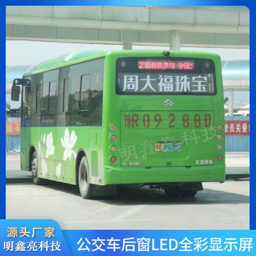 全D彩公车LE广屏后窗265999LED电子显示告屏厂家直销大屏高亮交高