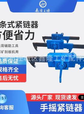 40T手摇紧链器条手摇刮板机链拉紧器手摇紧链器条式齿OWZ输送机拉