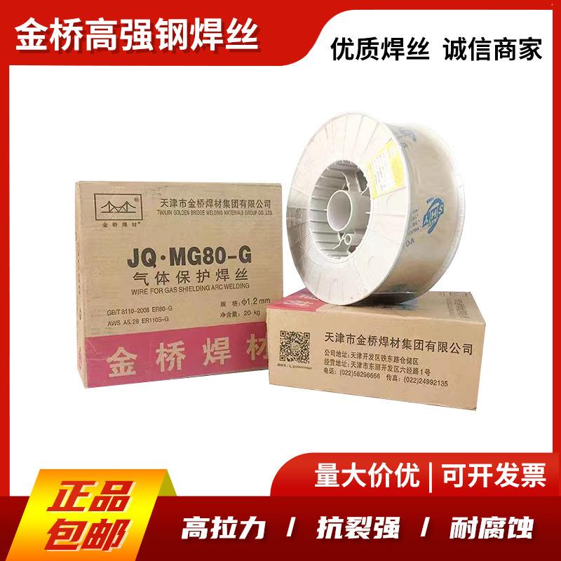 金桥J钢Q.MG6LVV0/70/80G高强钢ER10/908/100/10SG低合金实心焊丝