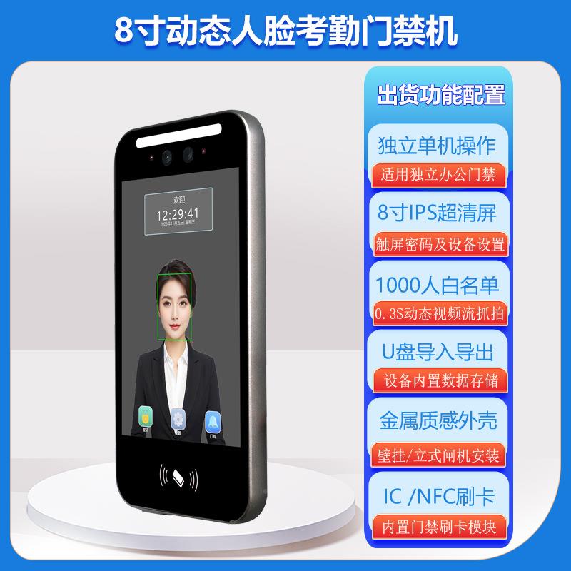 8寸人屏脸识别考勤门禁机禁单X-XSH8机操触卡密作码刷脸考勤打卡