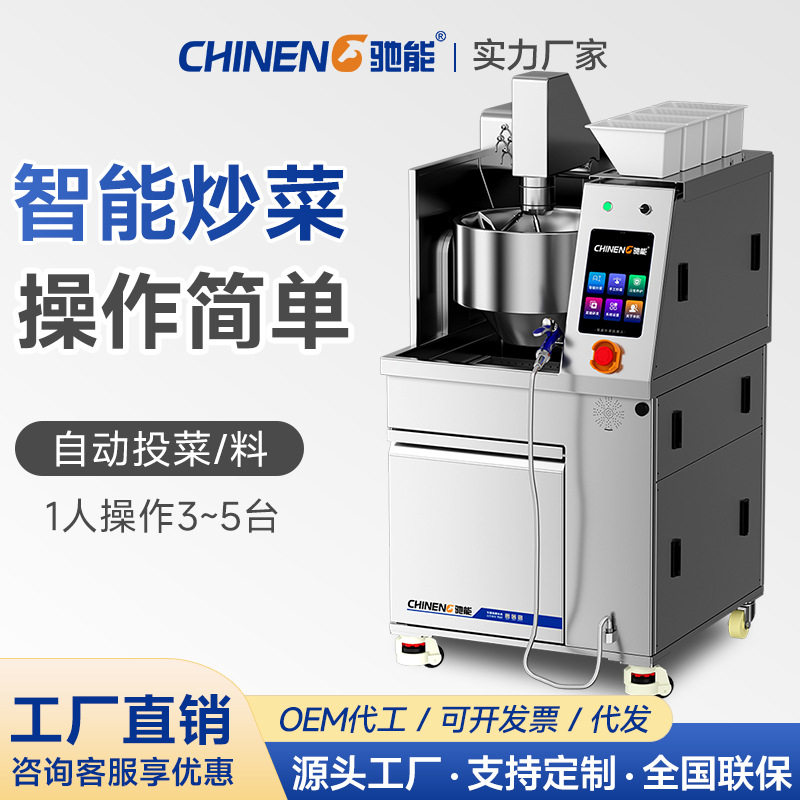 驰能商用全自动智能炒菜机